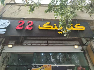 کترینگ 22
