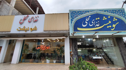 غذای محلی شونیشت