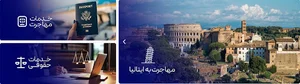 موسسه حقوقی مهاجرتی ثابت