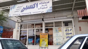 فروشگاه پمپ و تصفیه آب اکسین