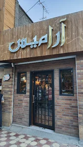 کافه آرامیس