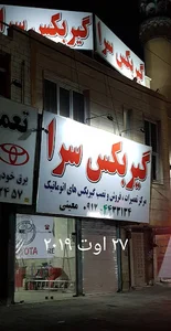 گیربکس سرا.معینی