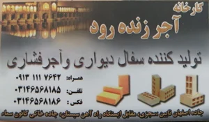 کارخانه آجر زنده رود