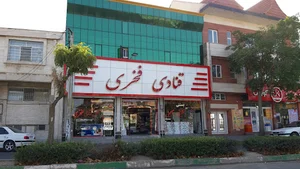 قنادی فخری