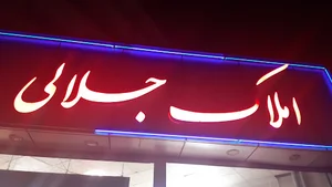 املاک جلالی