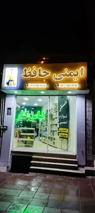 ایمنی حافظ