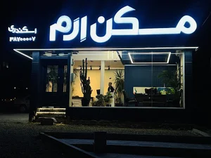 مسکن ارم