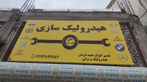 هیدرولیک سازی علی علی نژاد
