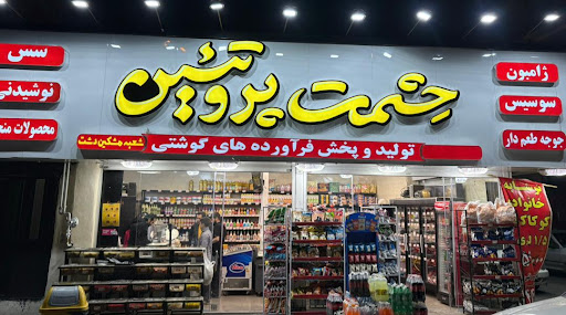حشمت پروتئین