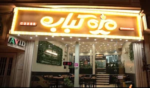 رستوران مزه کباب