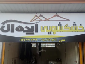 خشکشویی ایده آل
