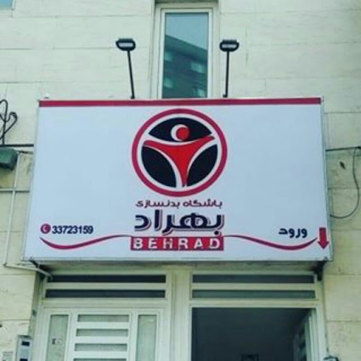 باشگاه بدن سازی بهراد