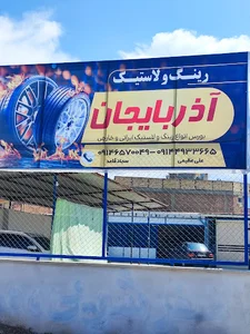 لاستیک فروشی آذربایجان