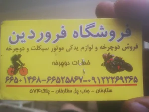 فروشگاه دوچرخه و لوازم موتورسیکلت فروردین 2