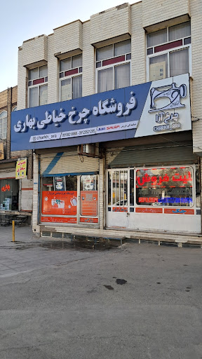 چرخ خیاطی زوجی نمایندگی بهاری