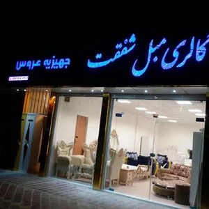 لوازم خانگی شفقت