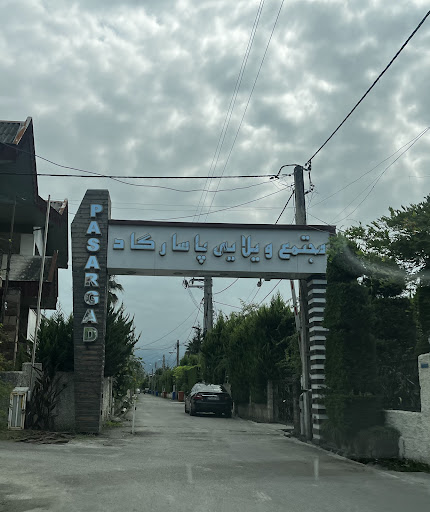 شهرک ویلایی پاسارگاد