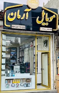 موبایل آرمان