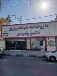 داروخانه شبانه‌روزی دکتر رشیدی 5