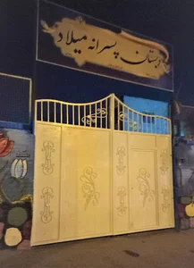 دبستان میلاد