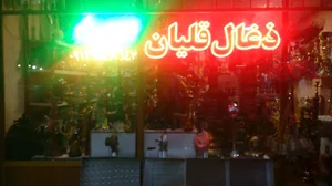 ذغال و قلیان سید