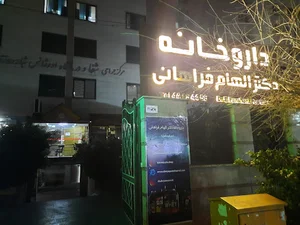 داروخانه دکتر الهام فراهانی