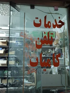 تعمیرات تلفن کامیاب(خدمات تلفن کامیاب)