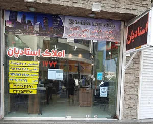 املاک استادیان