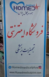فروشگاه هومد مدیکال پلاس 4