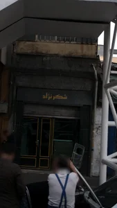 تعمیرگاه شکرنژاد 2
