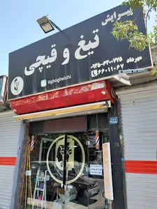 پیرایش تیغ و قیچی