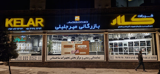 بازرگانی میرجلیلی (خانه معاصر)