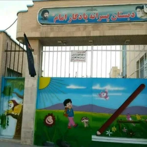 مدرسه یادگار امام