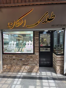 طلا و جواهرات اشكان