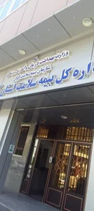 اداره کل بیمه خدمات درمانی استان قزوین 3