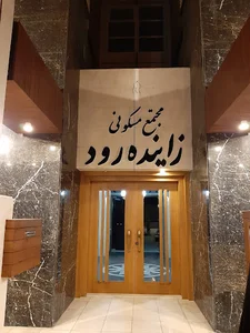 مجتمع مسکونی زاینده رود