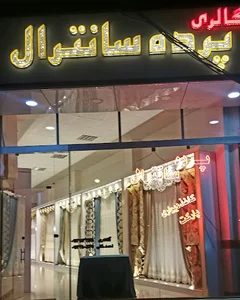 پرده سانترال