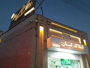املاک کیان 2