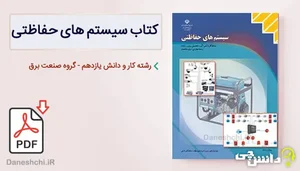 سیستم های حفاظتی رامین