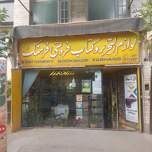 لوازم التحریر و کتابفروشی فرهنگ (بهمنی)