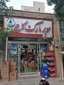 سوپر مارکت کاج