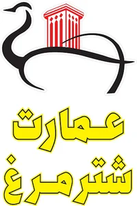 عمارت شترمرغ