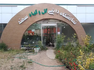 نمایشگاه دائمی گل و گیاه