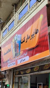 هایپرمارکت محمد 4