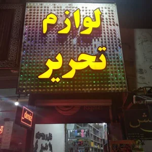 لوازم تحریر مهربان