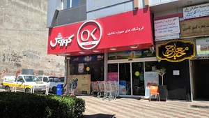 فروشگاه افق کوروش