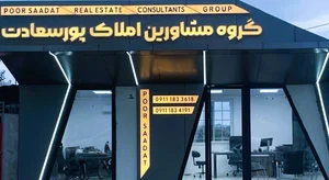 املاک پورسعادت Poorsaadat Real Estate Agency