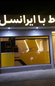 مرکز امور مشترکین و نمایندگی رسمی ایرانسل
