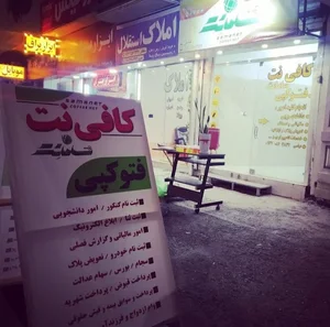 کافی نت سامانت،فتوسامان