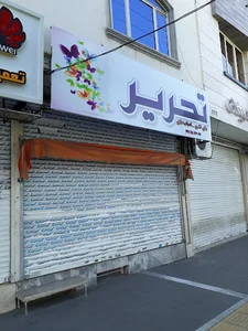 خرازی شاپرک